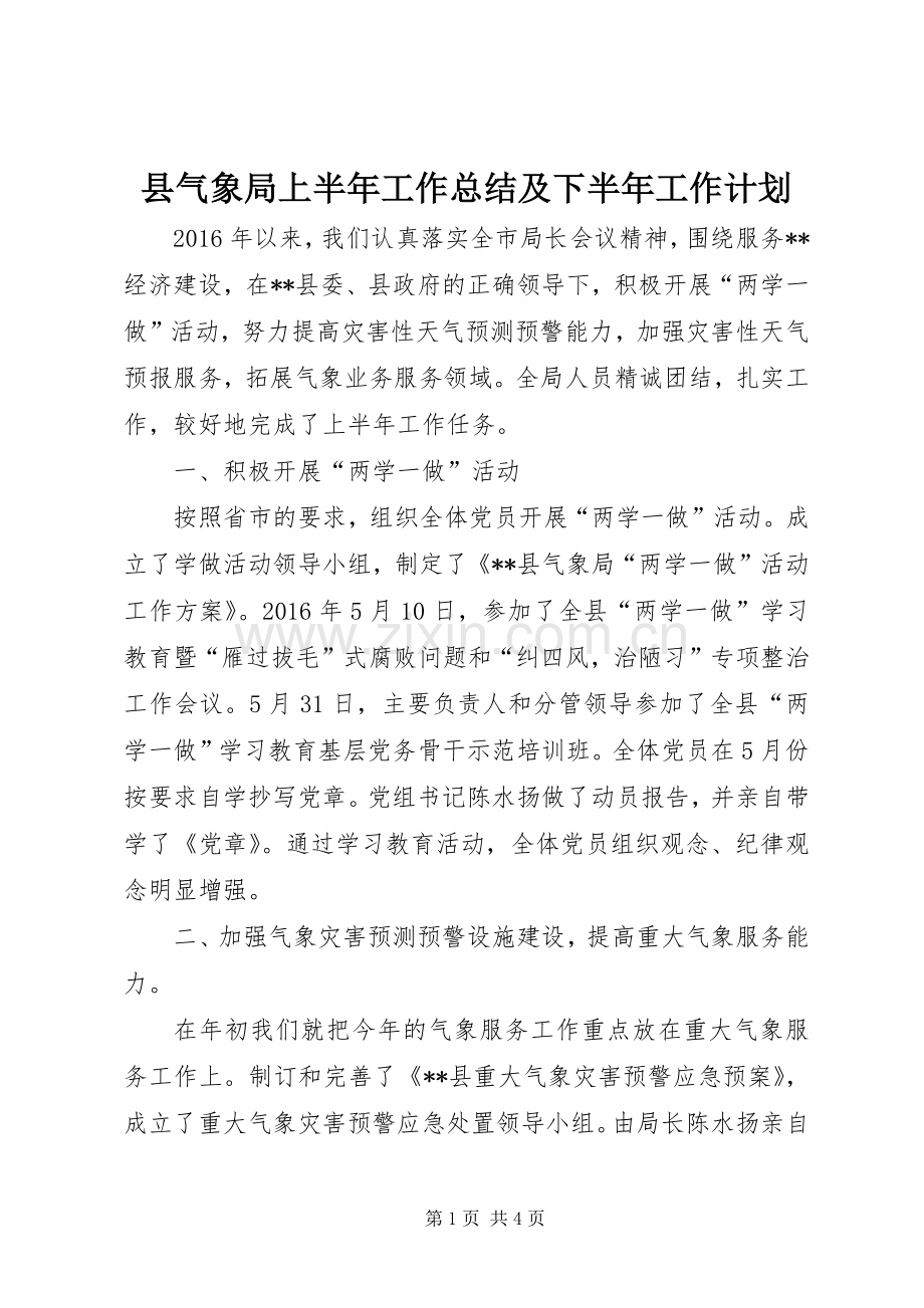 县气象局上半年工作总结及下半年工作计划.docx_第1页