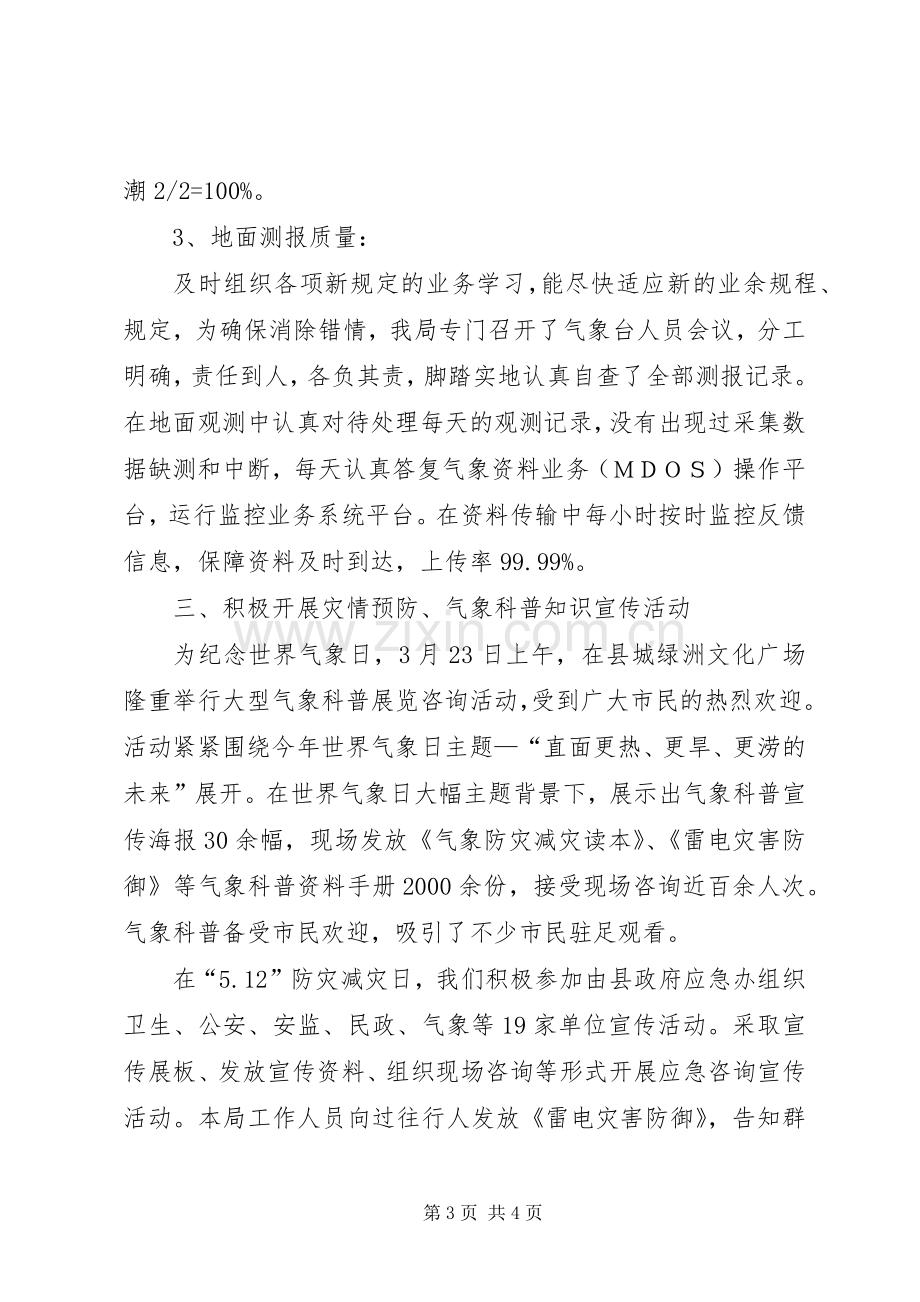 县气象局上半年工作总结及下半年工作计划.docx_第3页