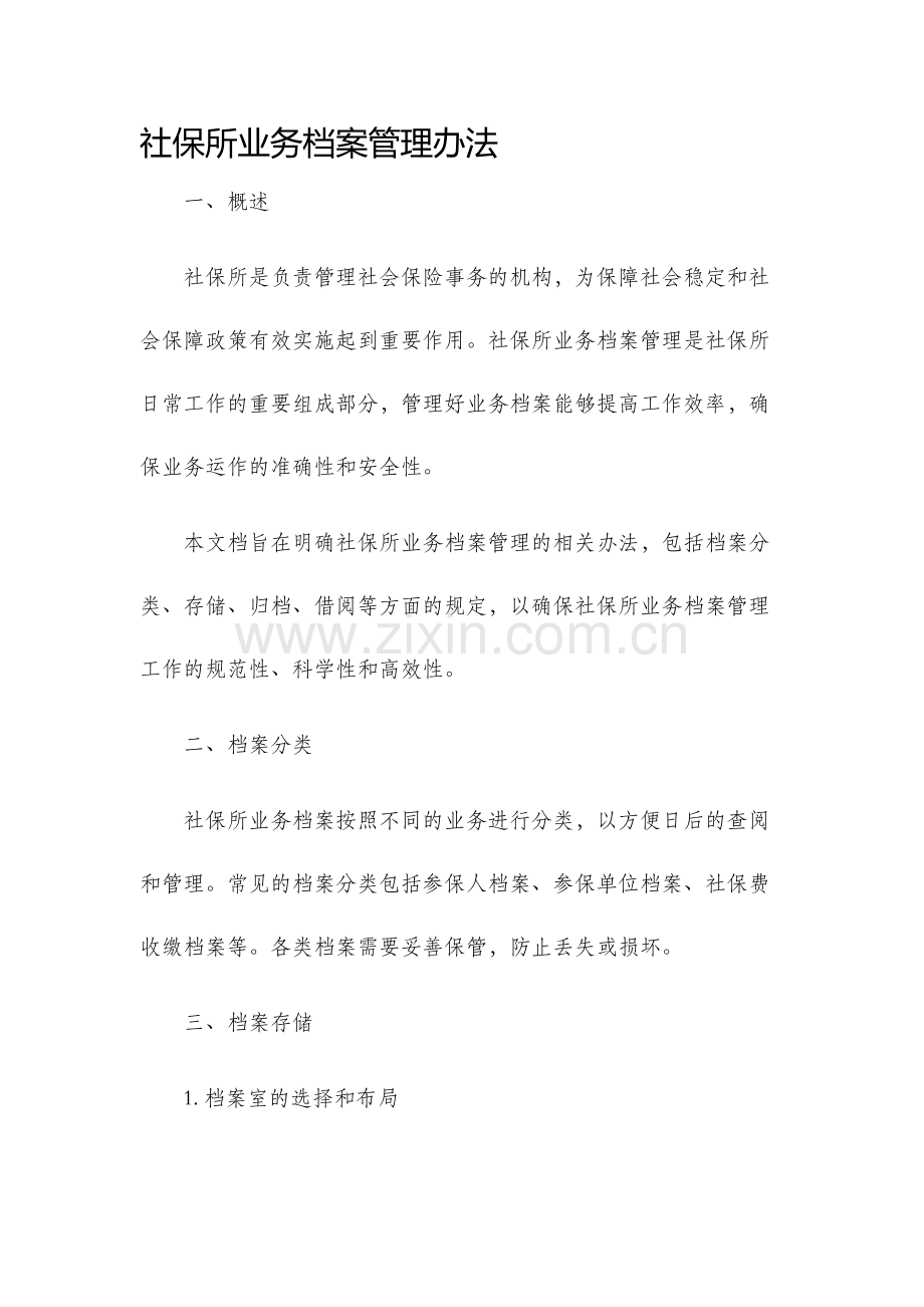 社保所业务档案管理办法.docx_第1页