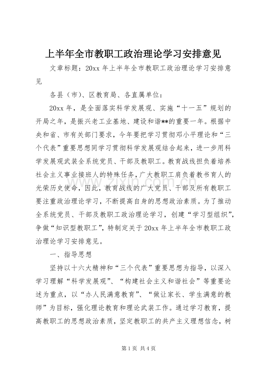 上半年全市教职工政治理论学习安排意见 .docx_第1页