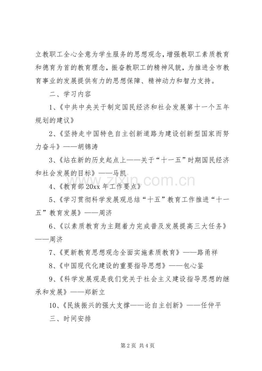 上半年全市教职工政治理论学习安排意见 .docx_第2页