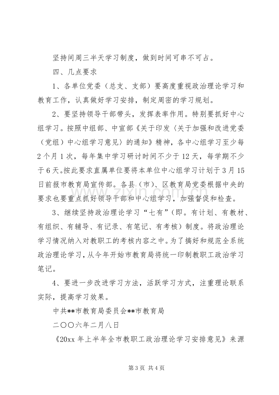 上半年全市教职工政治理论学习安排意见 .docx_第3页