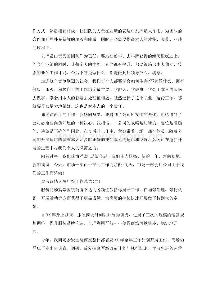 营销人员年终工作参考总结五篇合集.docx_第2页