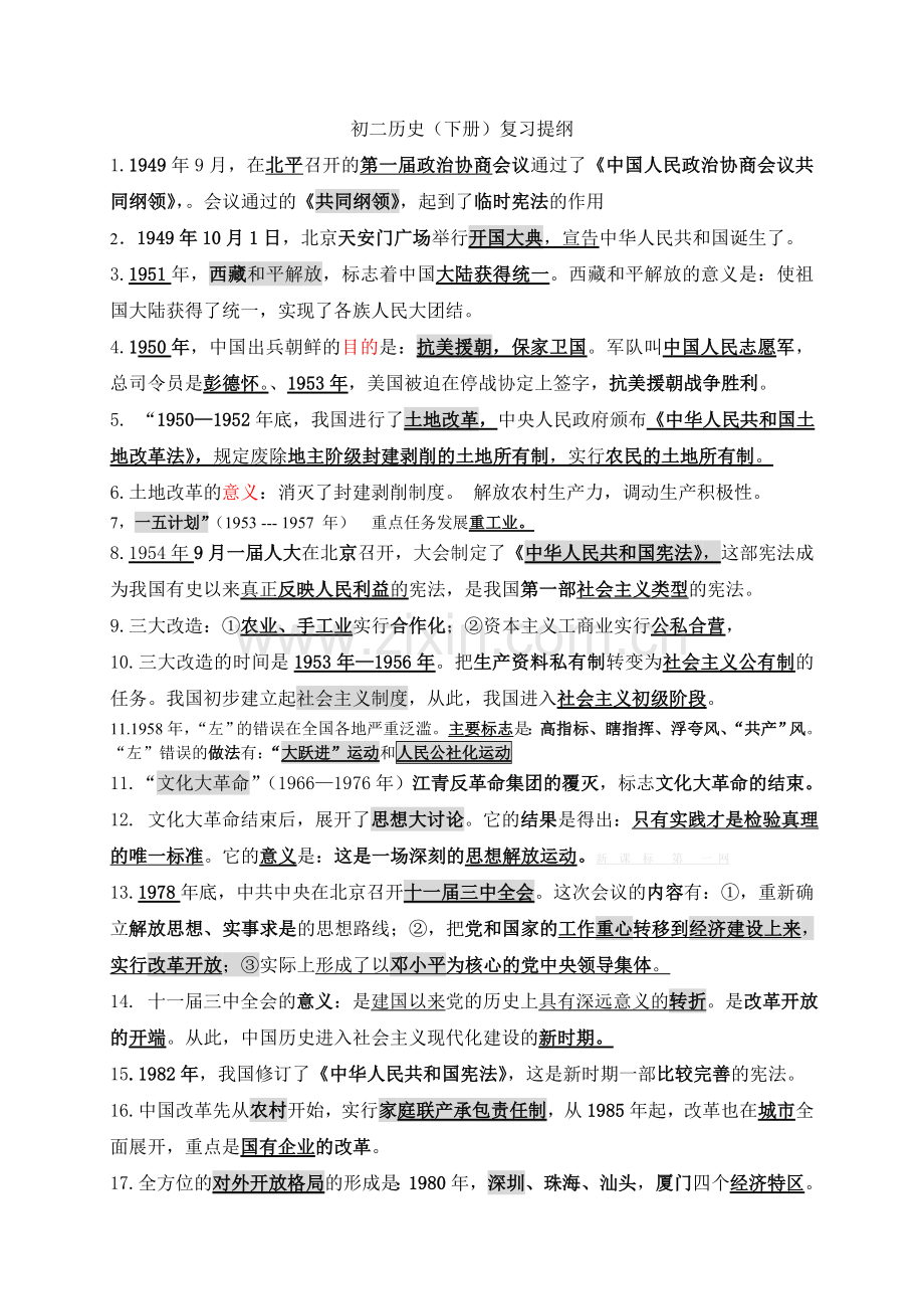 2013川教版八年级历史下册复习提纲.doc_第1页