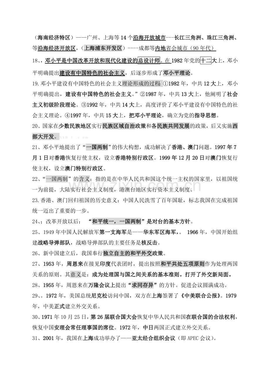 2013川教版八年级历史下册复习提纲.doc_第2页