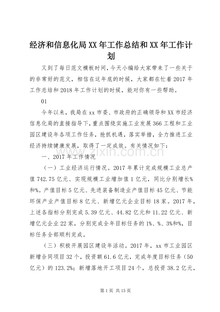 经济和信息化局XX年工作总结和XX年工作计划.docx_第1页