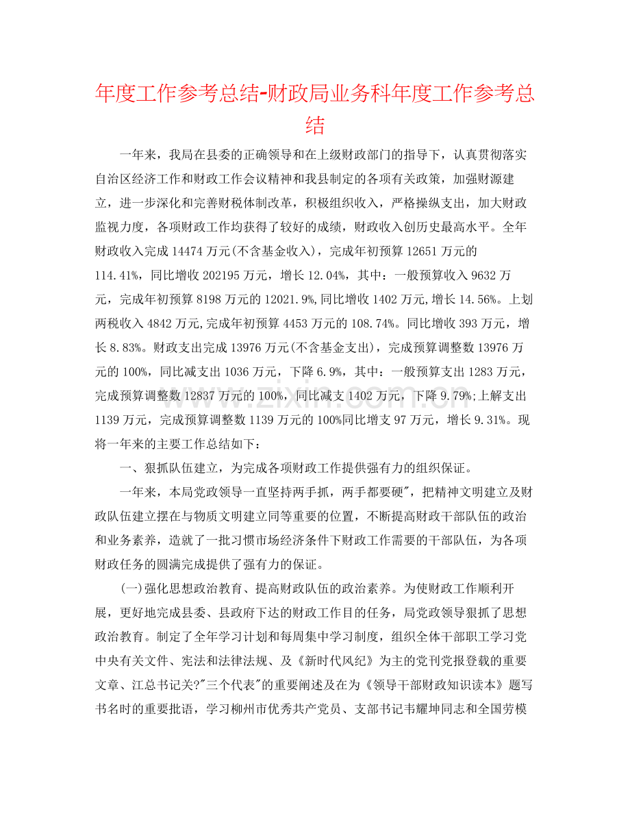 2021年度工作参考总结财政局业务科年度工作参考总结.docx_第1页