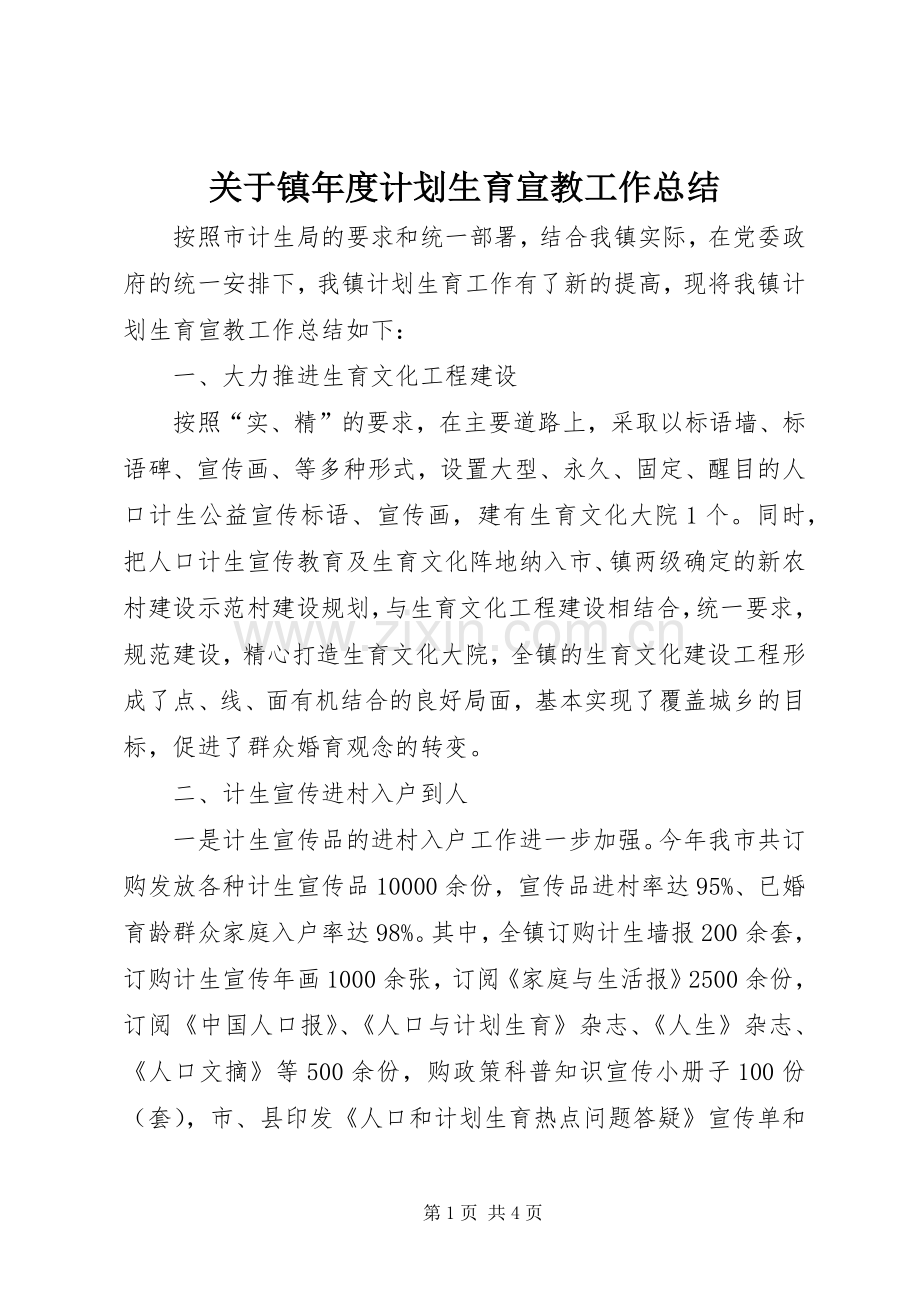 关于镇年度计划生育宣教工作总结.docx_第1页