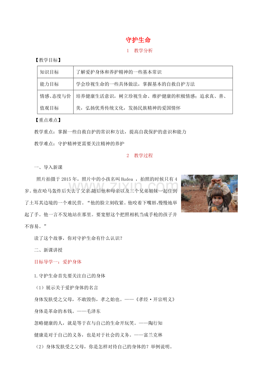 七年级道德与法治上册 第四单元 生命的思考 第九课 珍视生命 第1框《守护生命》教案 新人教版-新人教版初中七年级上册政治教案.doc_第1页