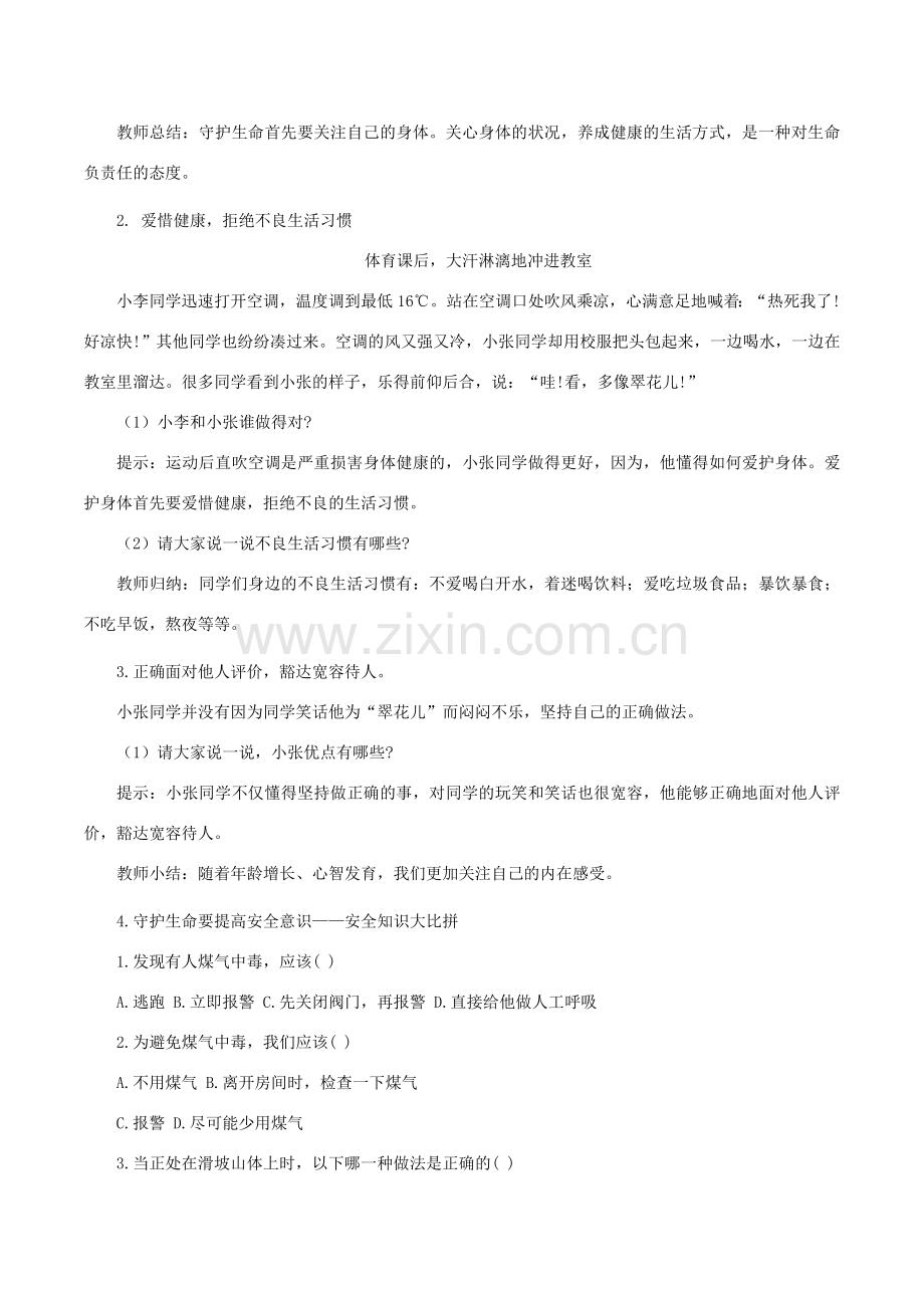 七年级道德与法治上册 第四单元 生命的思考 第九课 珍视生命 第1框《守护生命》教案 新人教版-新人教版初中七年级上册政治教案.doc_第2页