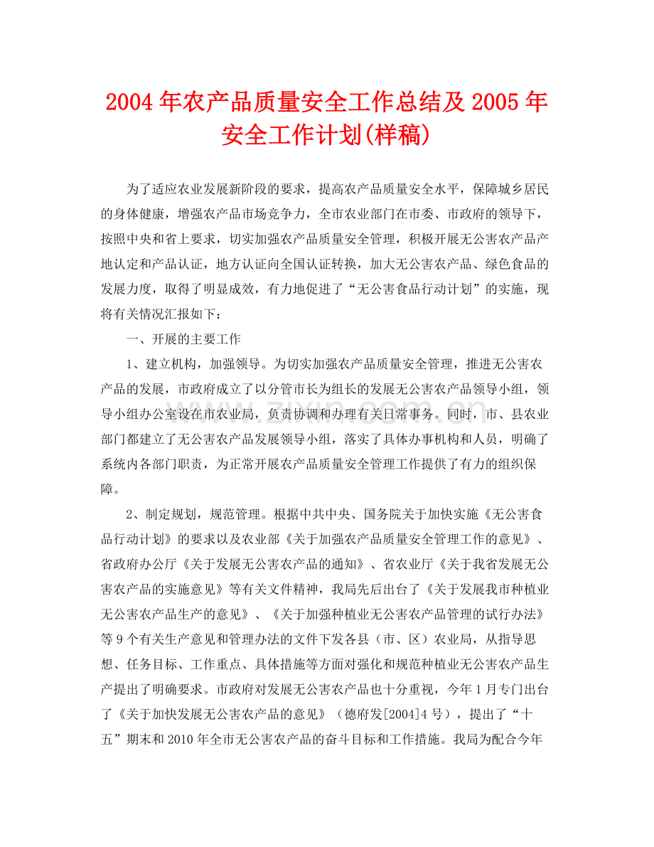 《安全管理文档》之年农产品质量安全工作总结及年安全工作计划样稿).docx_第1页