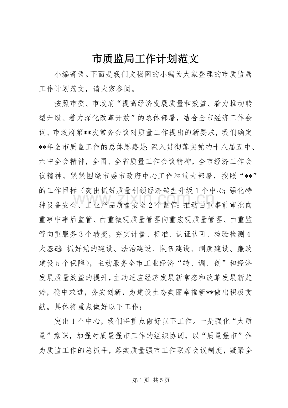 市质监局工作计划范文.docx_第1页