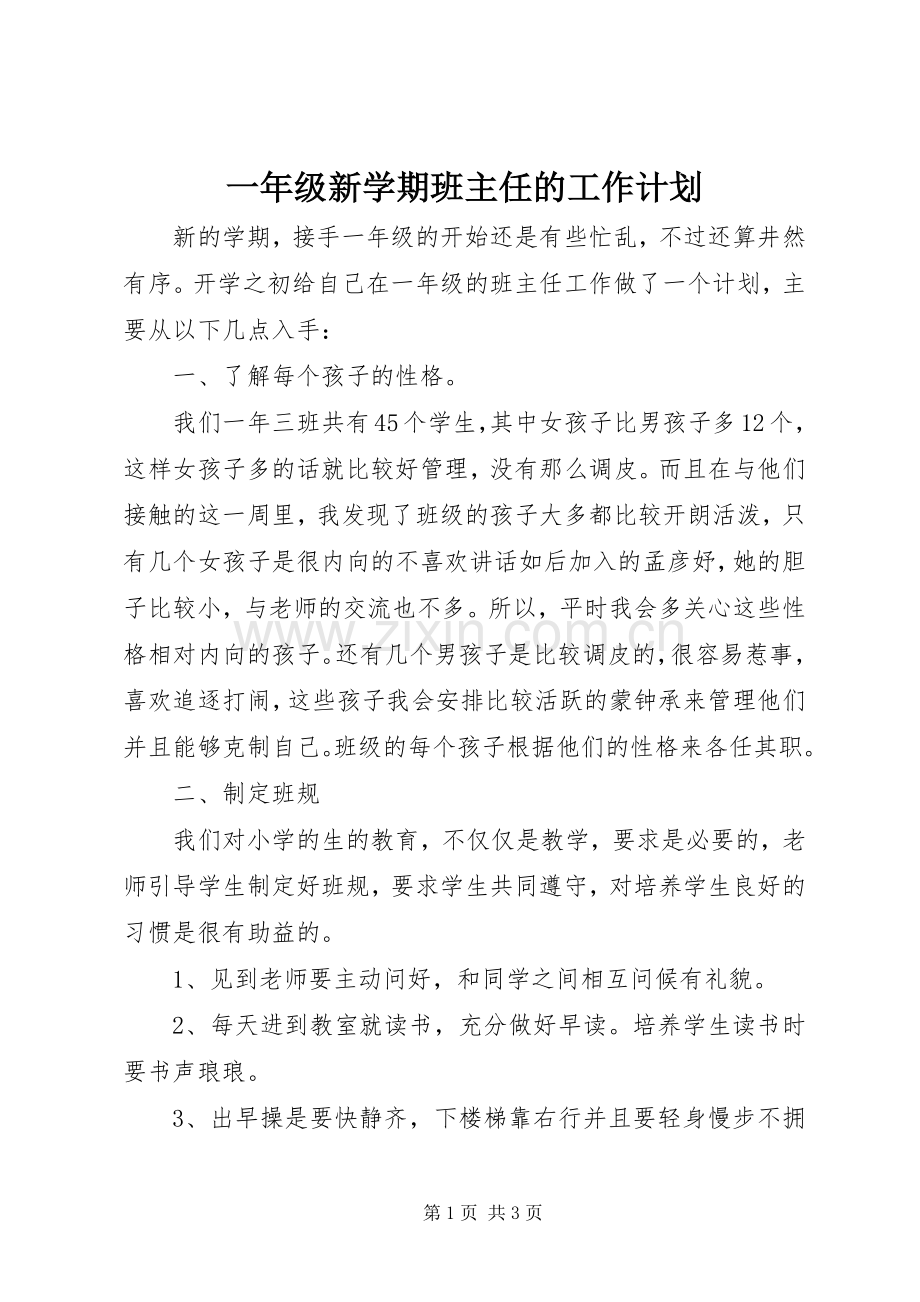 一年级新学期班主任的工作计划.docx_第1页