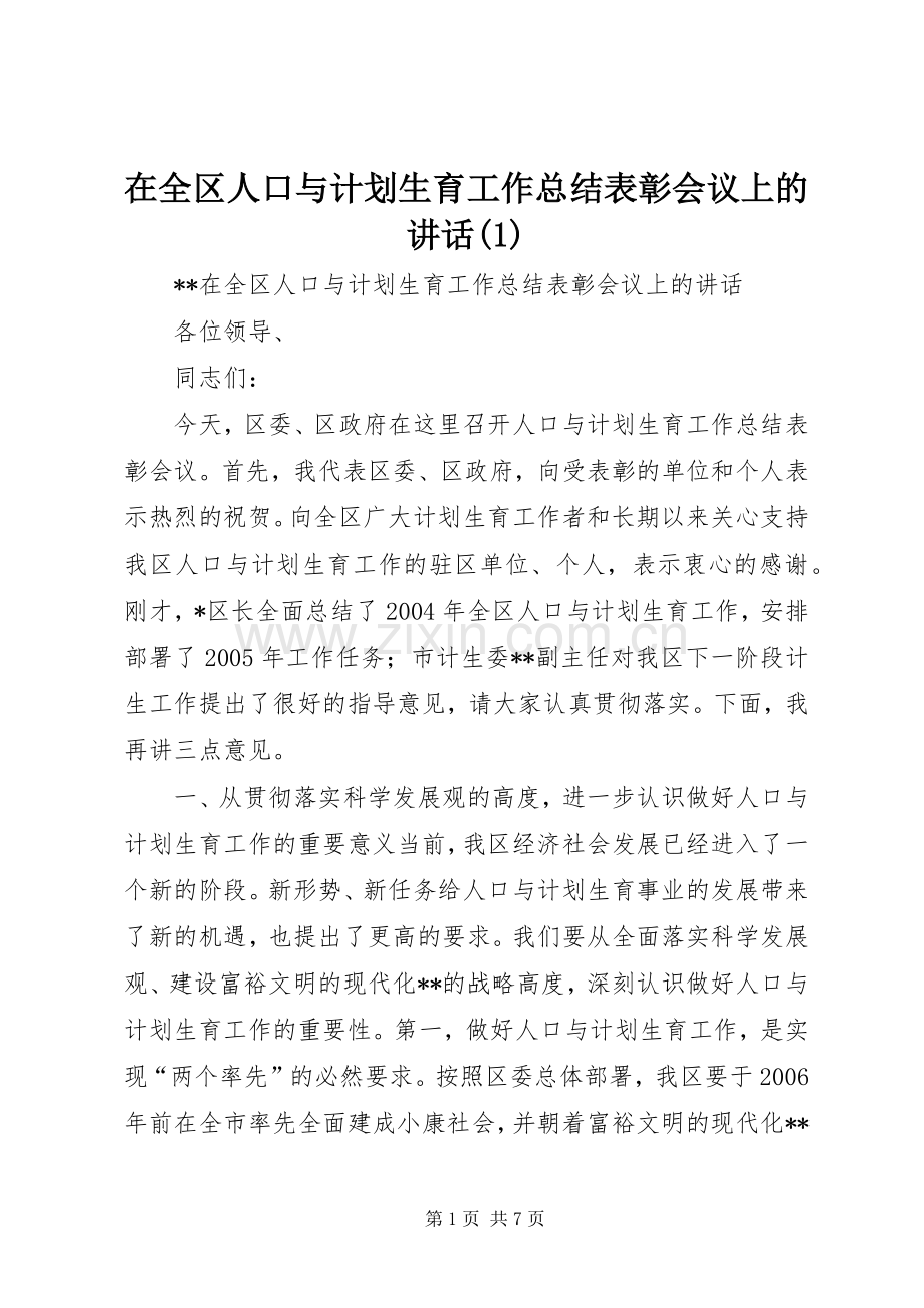 在全区人口与计划生育工作总结表彰会议上的讲话(1).docx_第1页