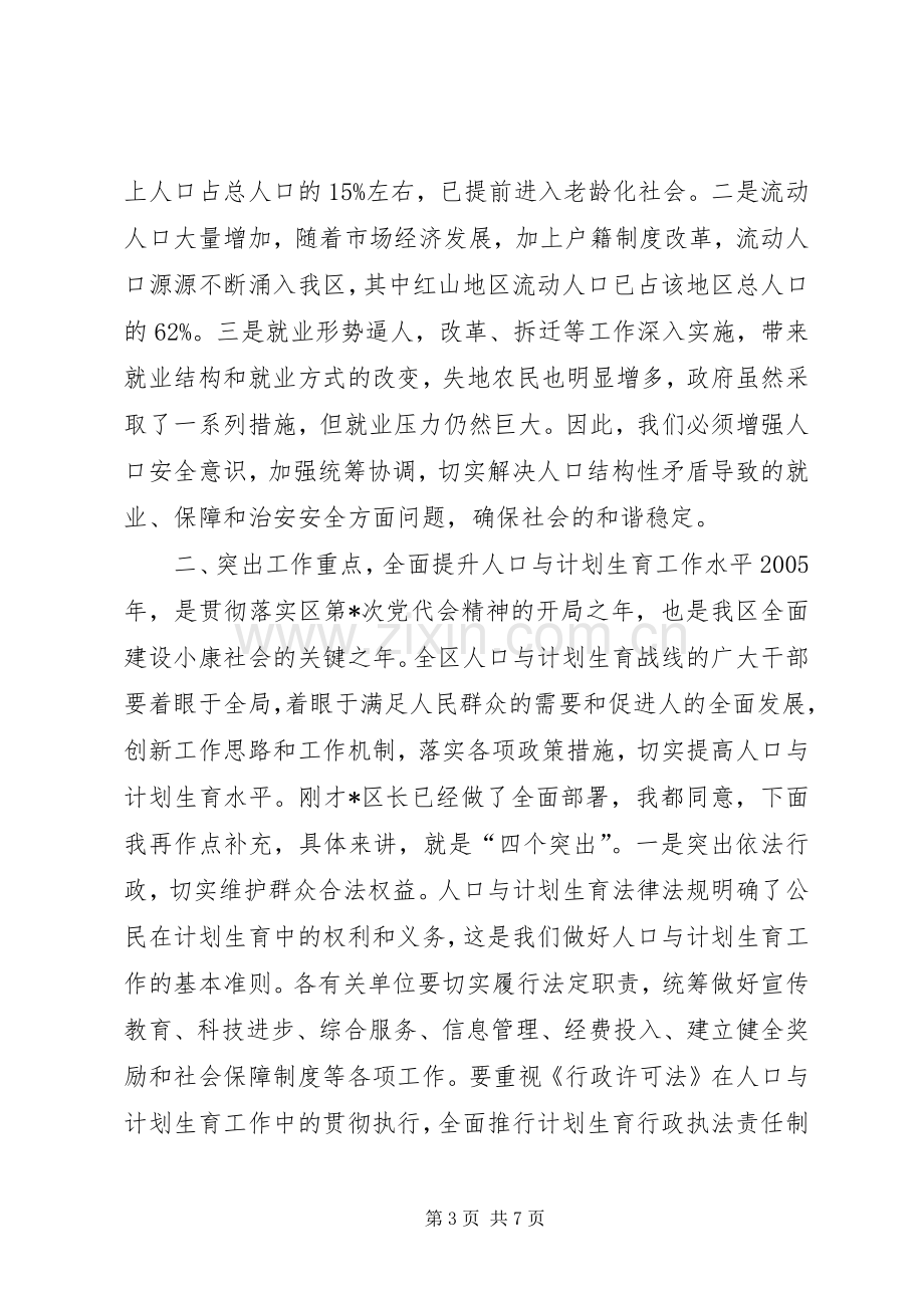 在全区人口与计划生育工作总结表彰会议上的讲话(1).docx_第3页