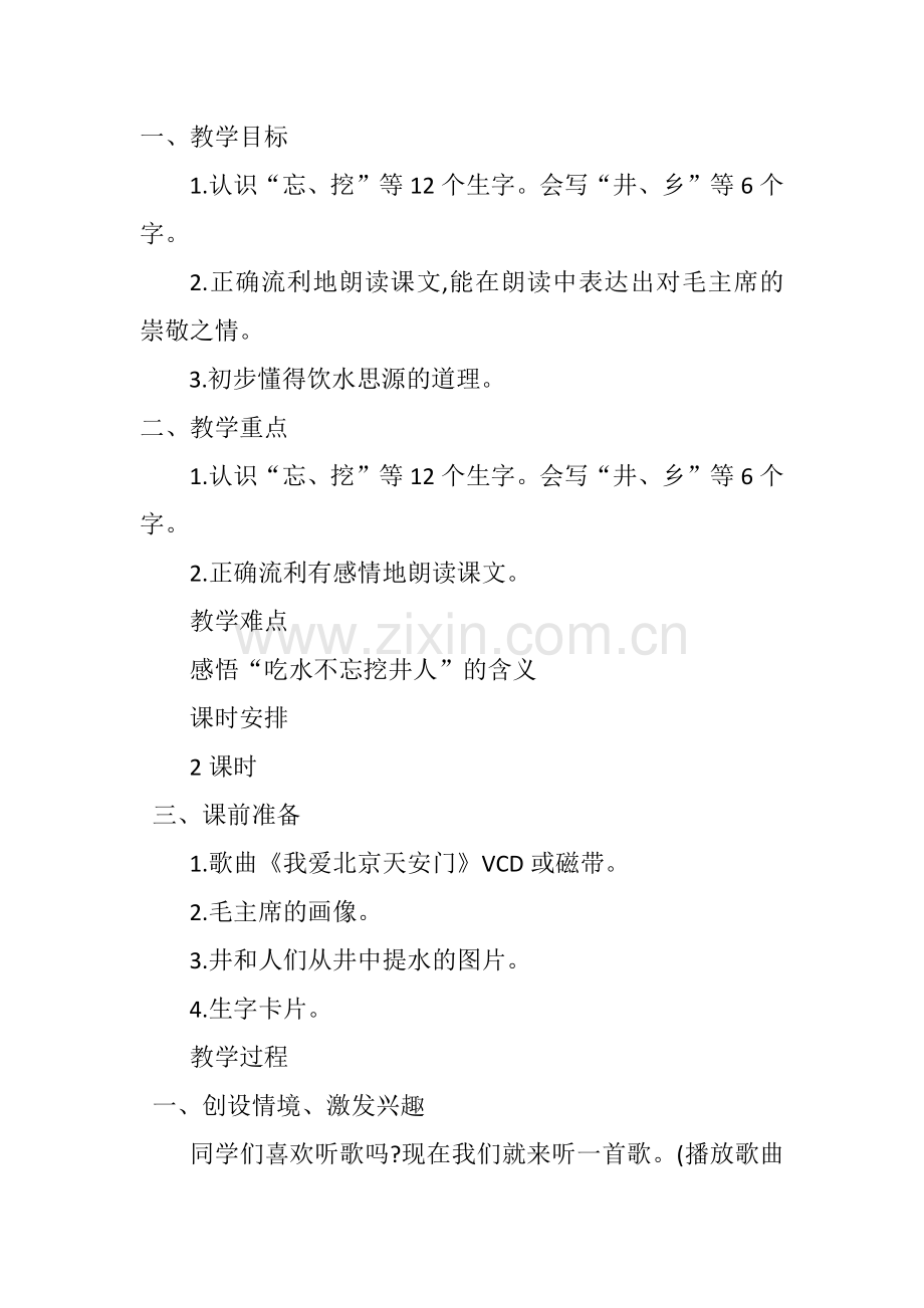 (部编)人教语文2011课标版一年级下册《吃水不忘挖井人》教学设计.docx_第1页