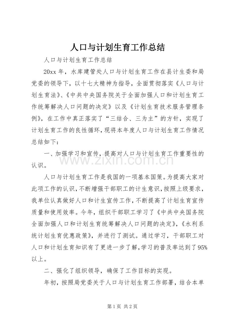 人口与计划生育工作总结 .docx_第1页