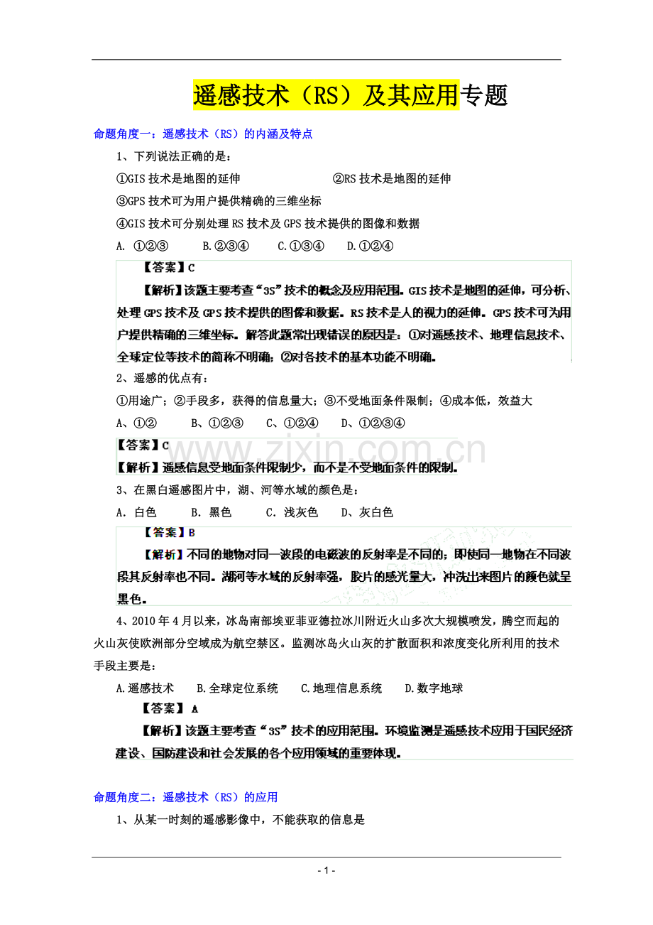 高考名师预测地理试题：知识点14遥感技术专题.doc_第1页