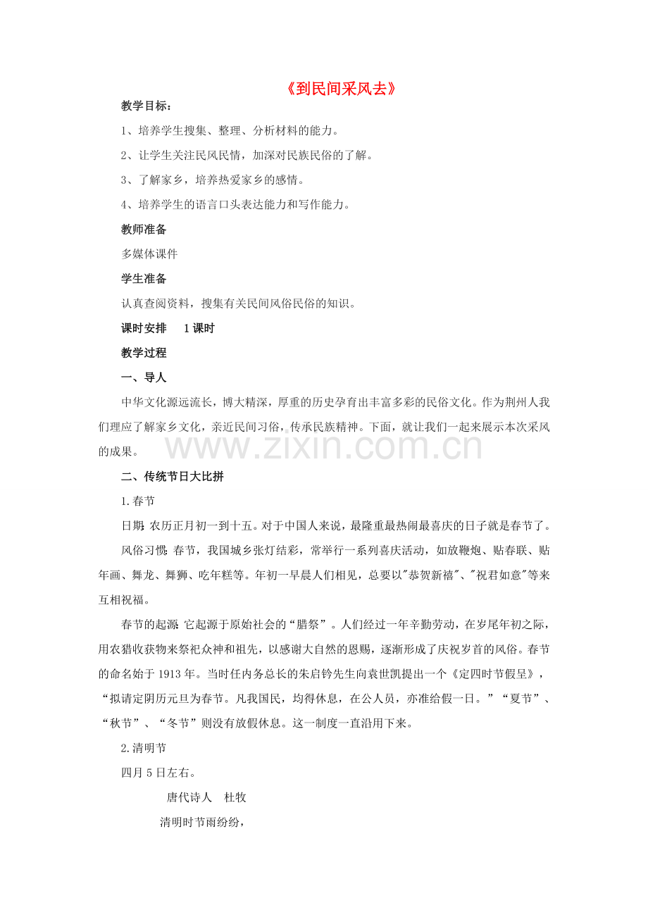 学优练（江西专用）春八年级语文下册 第四单元《到民间采风去》教案 （新版）新人教版-（新版）新人教版初中八年级下册语文教案.doc_第1页