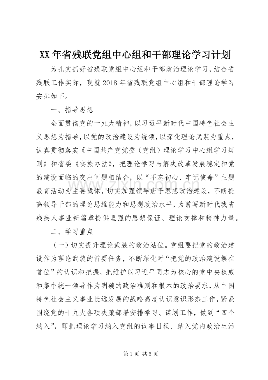 XX年省残联党组中心组和干部理论学习计划.docx_第1页