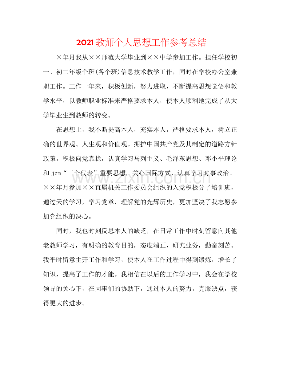 教师个人思想工作参考总结.docx_第1页