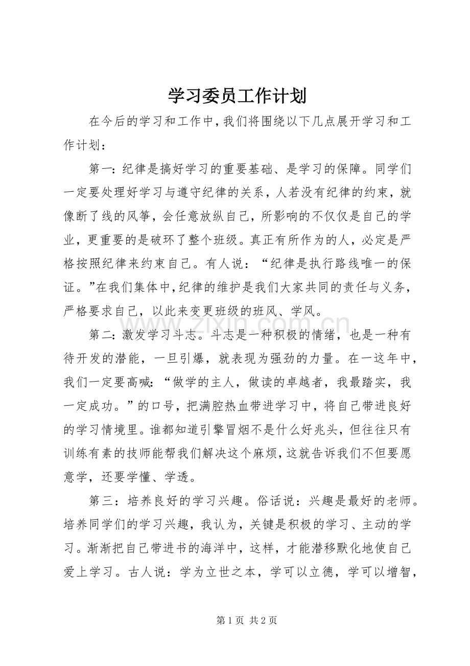 学习委员工作计划_1 .docx_第1页