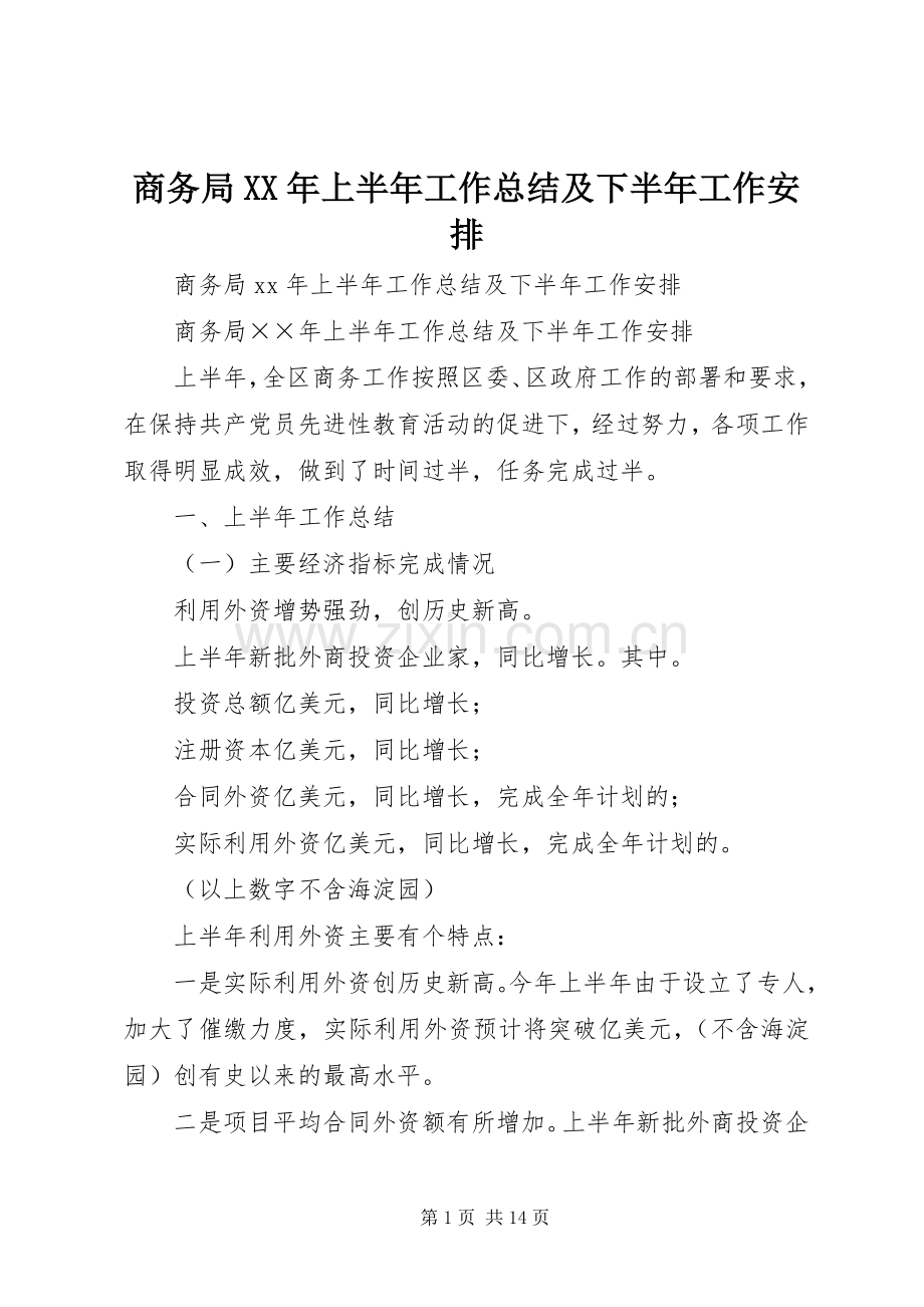 商务局XX年上半年工作总结及下半年工作安排_1.docx_第1页