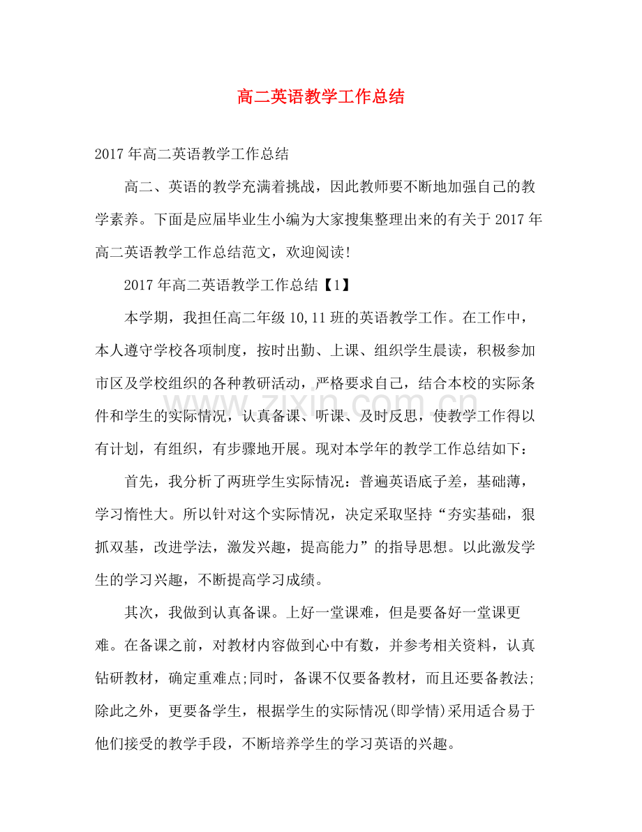 高二英语教学工作总结 .docx_第1页