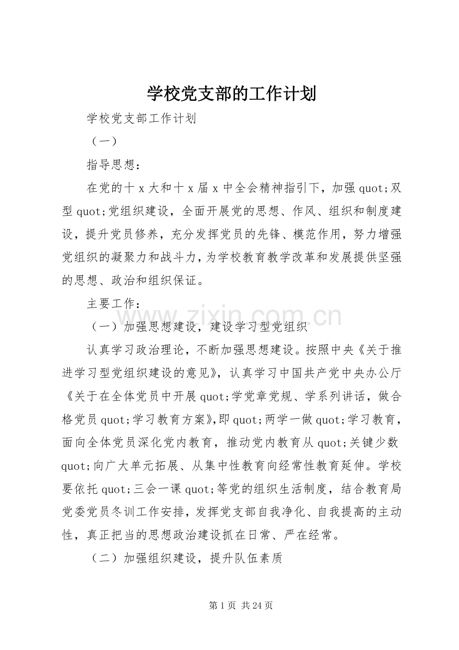 学校党支部的工作计划 .docx_第1页