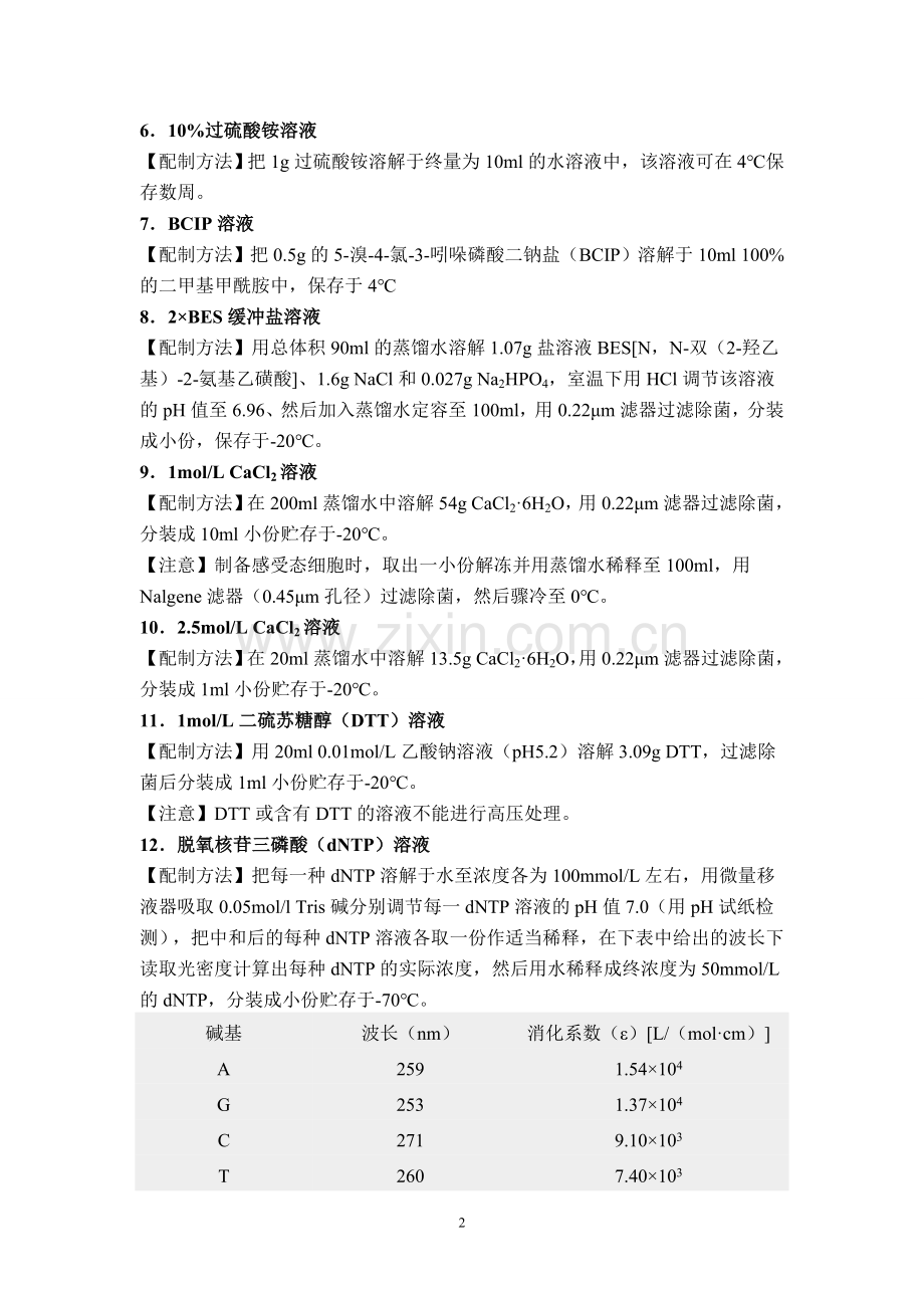 分子生物学常用溶液配制.doc_第2页