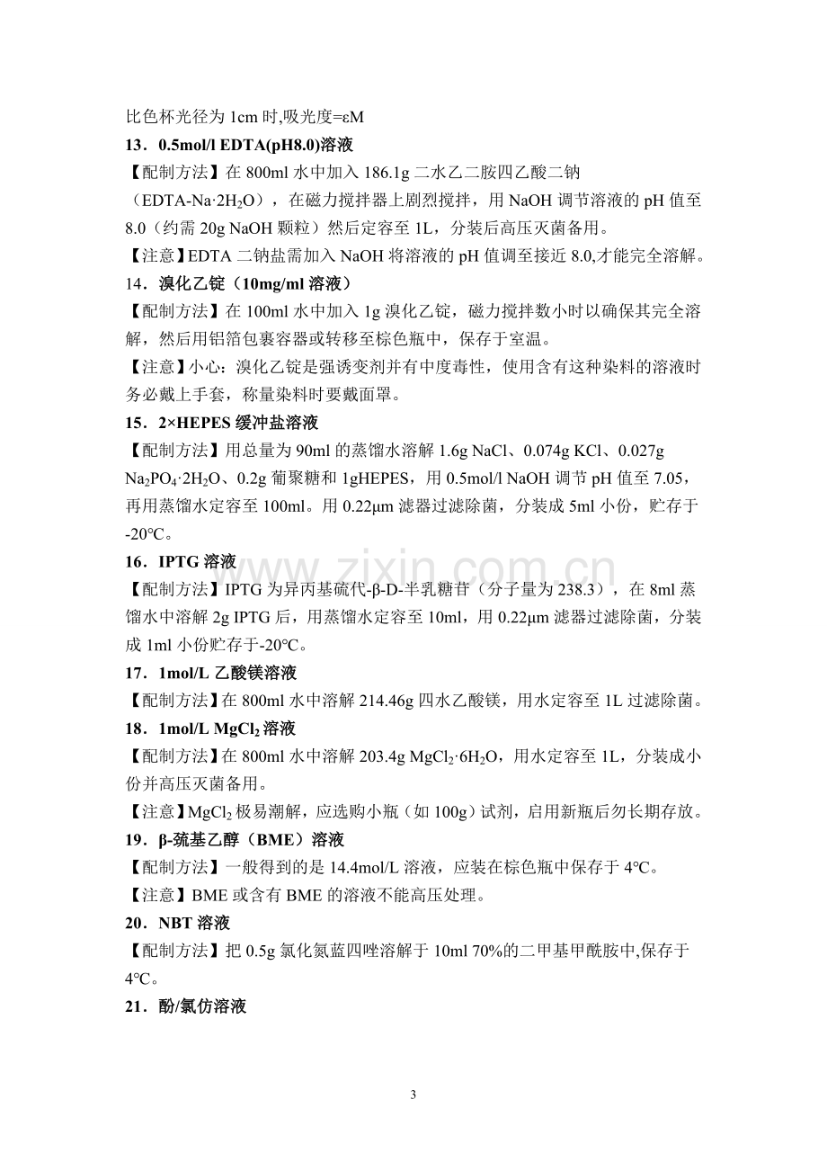 分子生物学常用溶液配制.doc_第3页