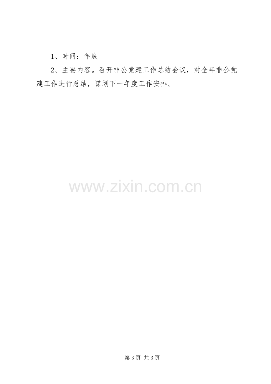 非公经济和社会组织党建工作计划.docx_第3页