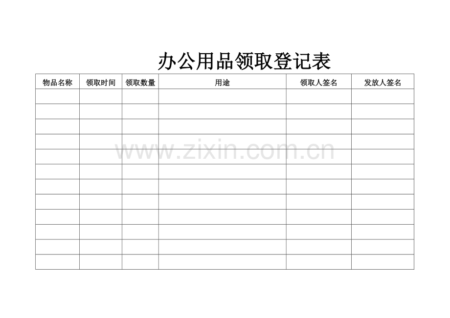 公物领取登记表.doc_第1页