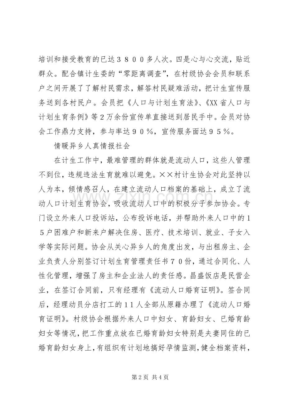 农村计划生育协会先进事迹材料.docx_第2页