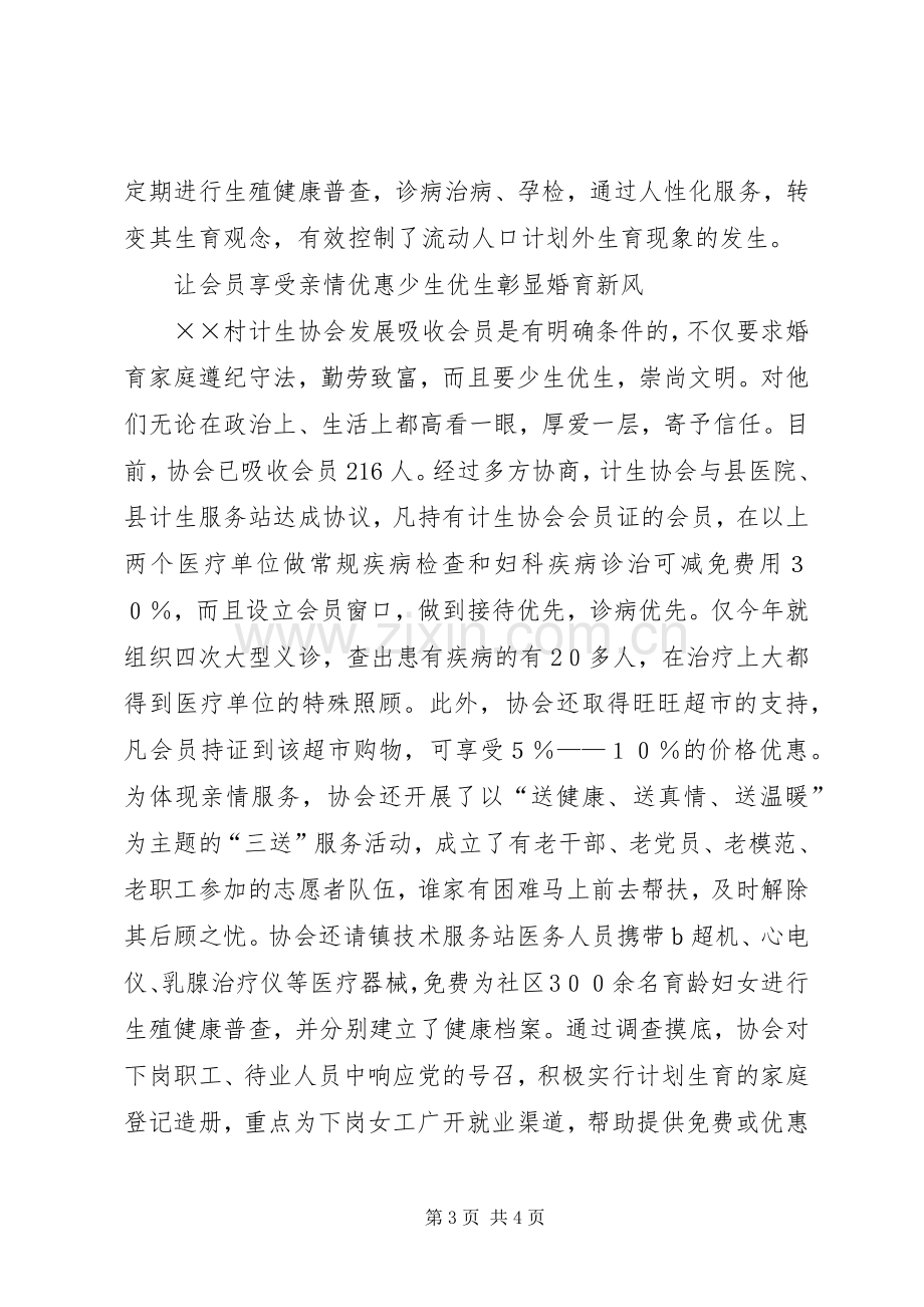 农村计划生育协会先进事迹材料.docx_第3页