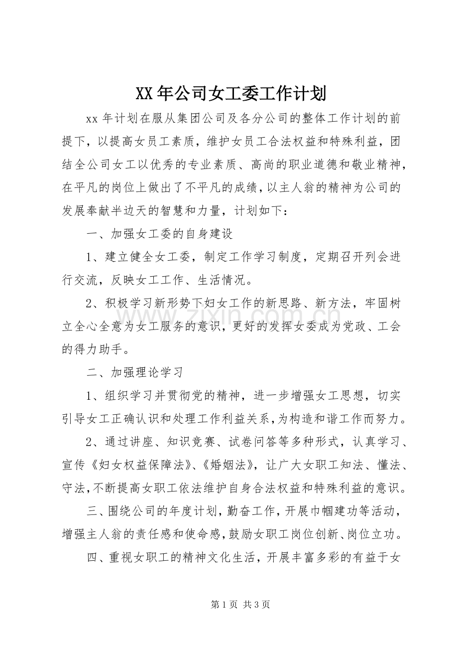 XX年公司女工委工作计划.docx_第1页