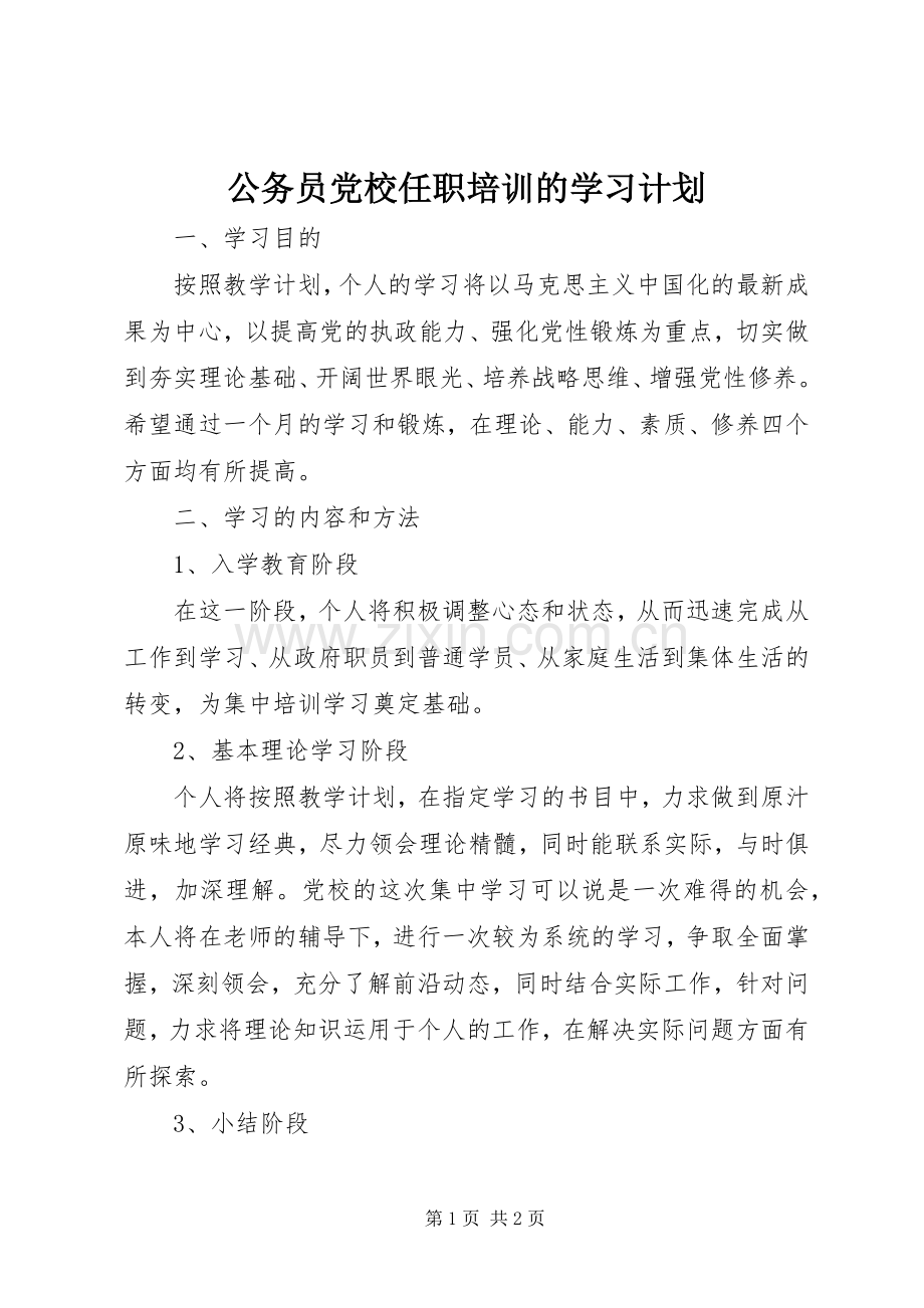 公务员党校任职培训的学习计划 .docx_第1页