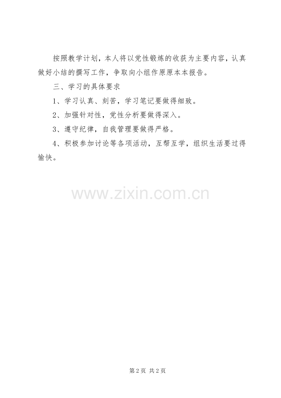 公务员党校任职培训的学习计划 .docx_第2页