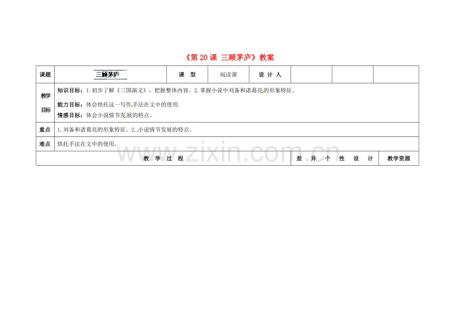 吉林省长春市第104中学八年级语文下册《第20课 三顾茅庐》教案 长春版.doc_第1页