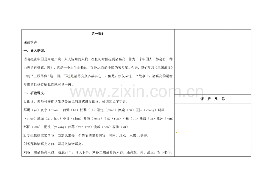 吉林省长春市第104中学八年级语文下册《第20课 三顾茅庐》教案 长春版.doc_第2页