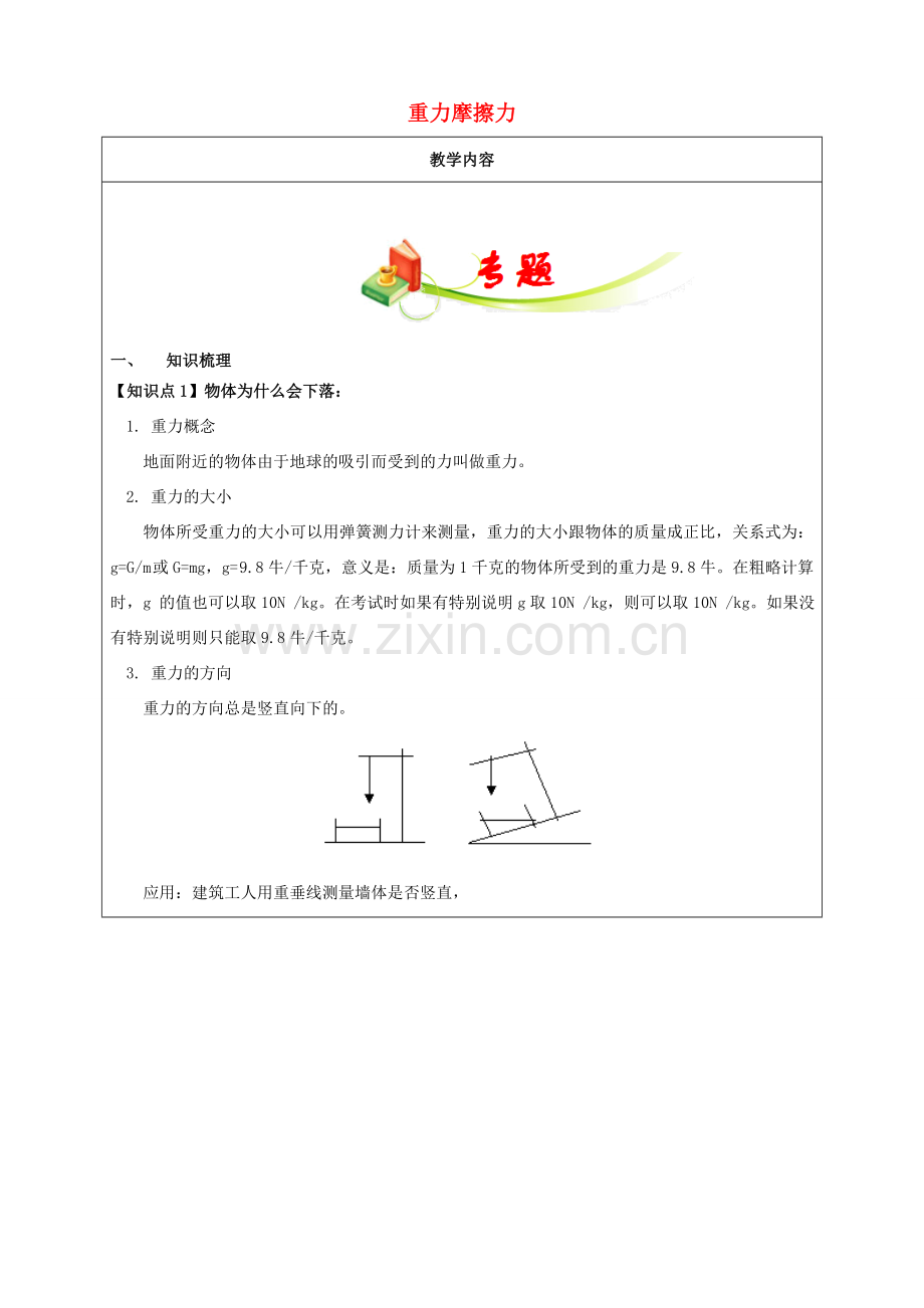 七年级科学下册 教师辅导讲义 重力摩擦力 浙教版-浙教版初中七年级下册自然科学教案.doc_第1页