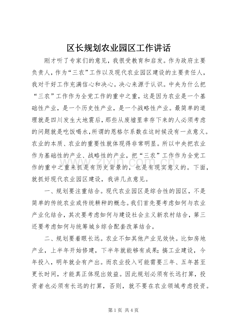 区长规划农业园区工作讲话.docx_第1页