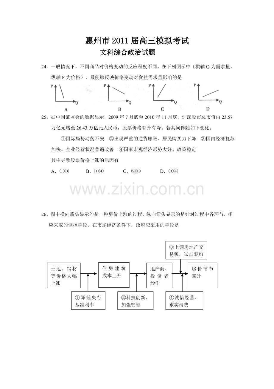 广东省惠州市2011届高三模拟考试文科综合政治试题.doc_第1页