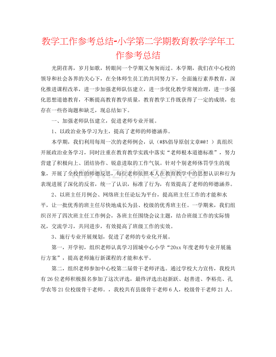 教学工作参考总结小学第二学期教育教学学年工作参考总结.docx_第1页