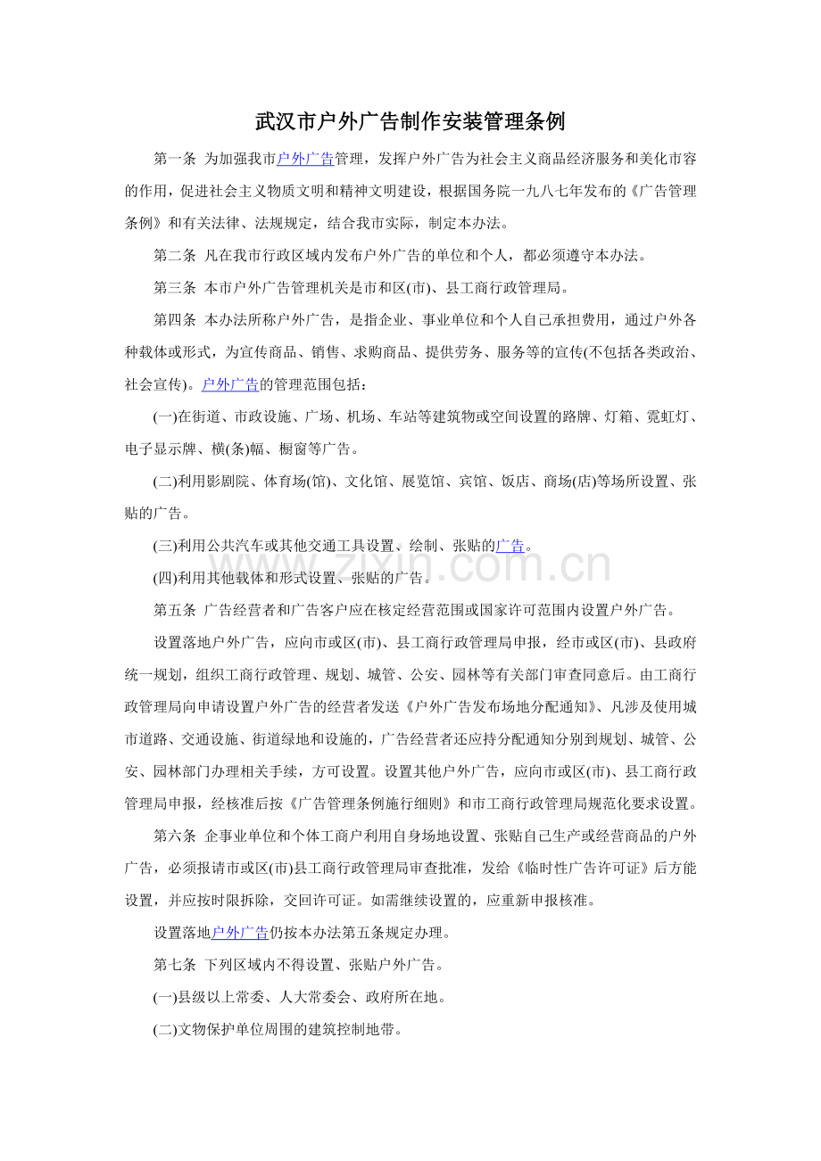 武汉市户外广告制作安装管理条例.doc_第1页