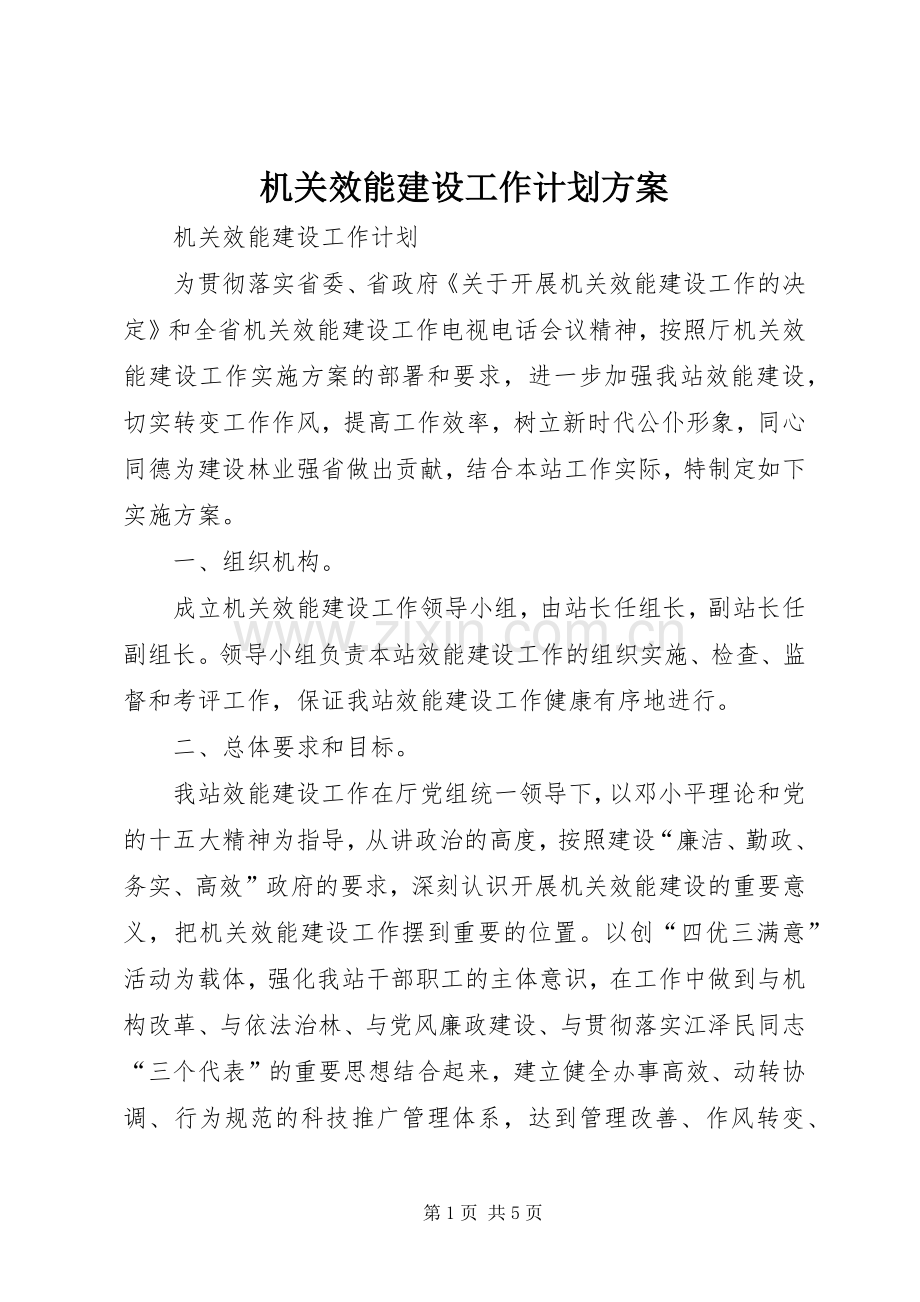 机关效能建设工作计划方案 .docx_第1页