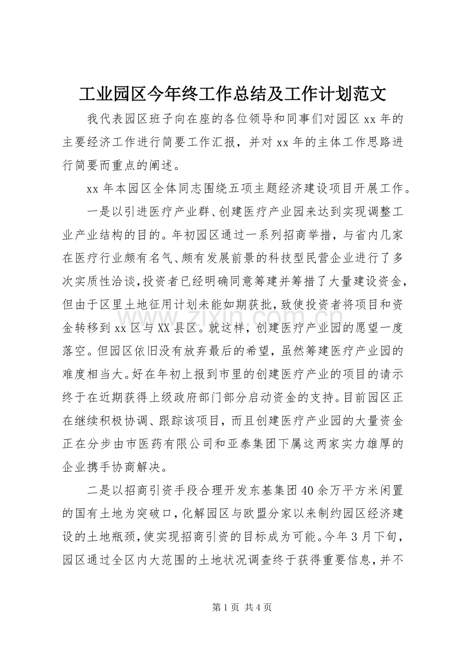 工业园区今年终工作总结及工作计划范文.docx_第1页