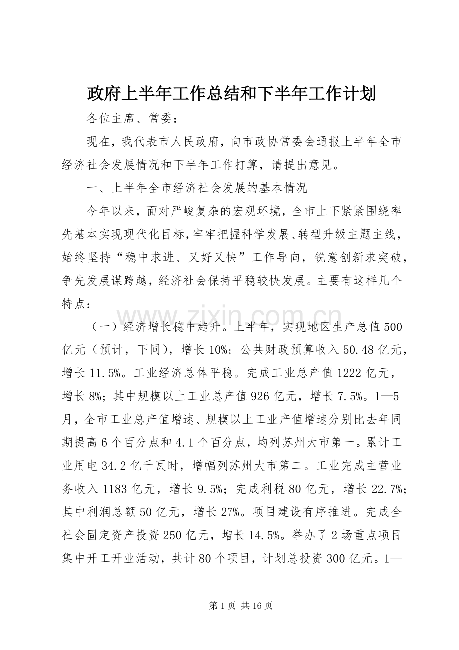 政府上半年工作总结和下半年工作计划 .docx_第1页