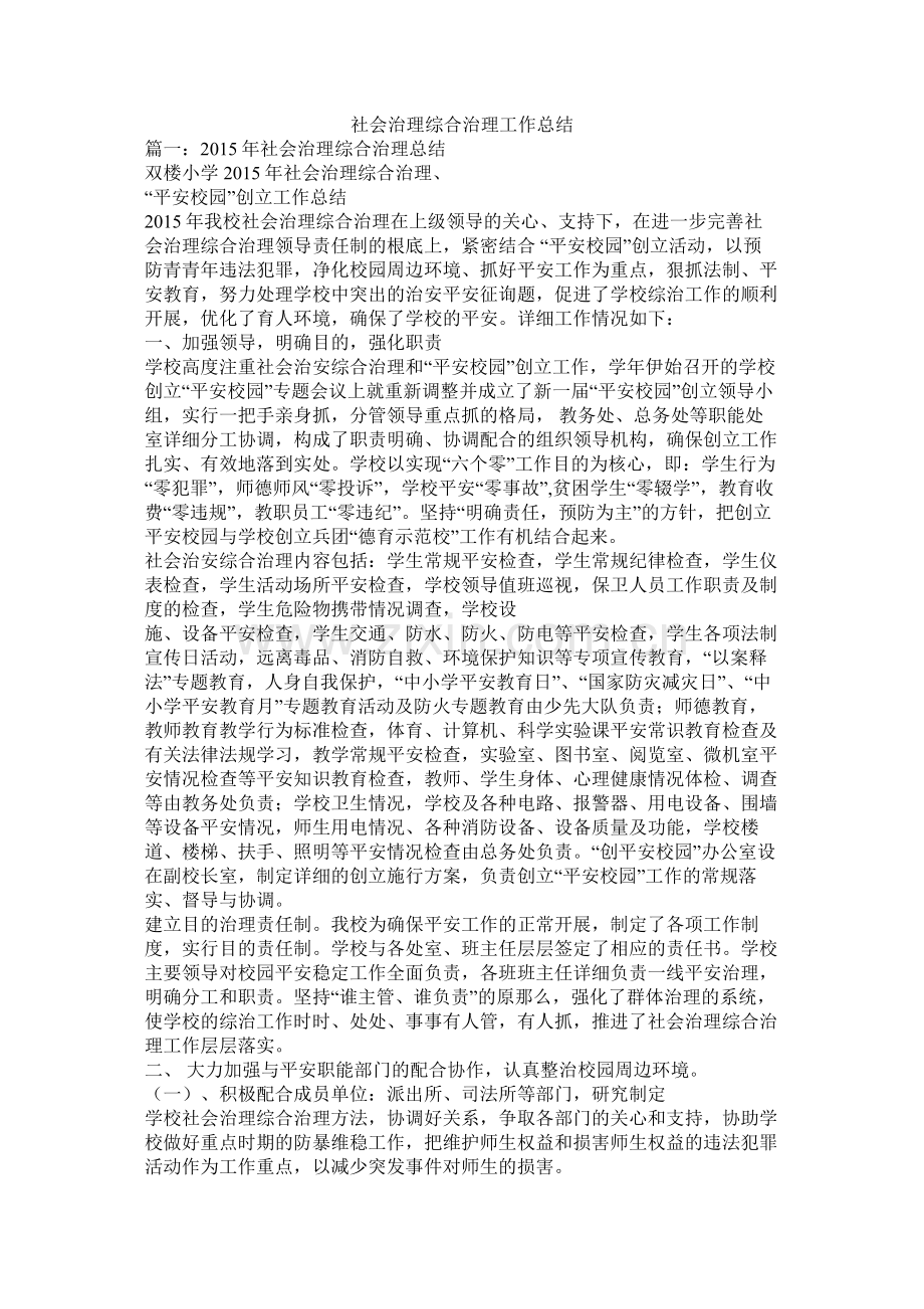 社会管理综合治理工作总结.docx_第1页