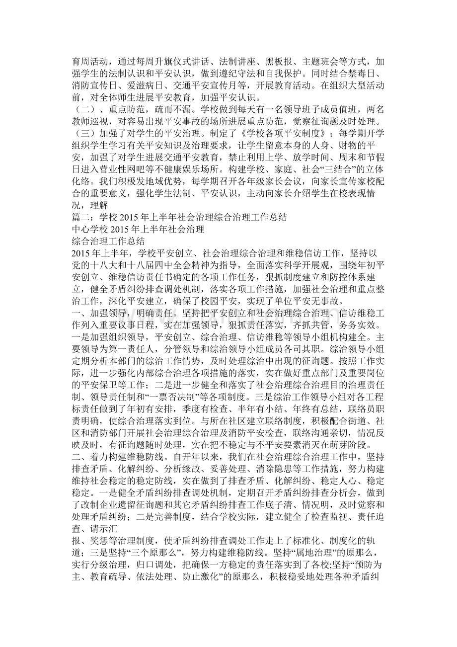 社会管理综合治理工作总结.docx_第3页